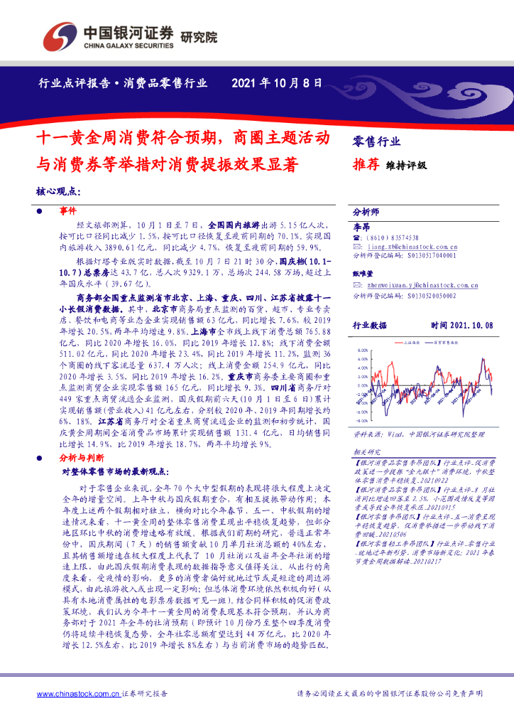 中国银河：零售行业：十一黄金周消费符合预期，商圈主题活动与消费券等举措对消费提振效果显著