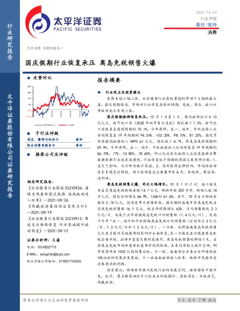 太平洋证券：消费行业周报：国庆假期行业恢复承压 离岛<em>免税</em>销售火爆