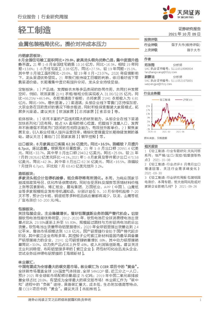 天风证券：轻工制造行业研究周报：金属包装格局优化，提价对冲成本压力