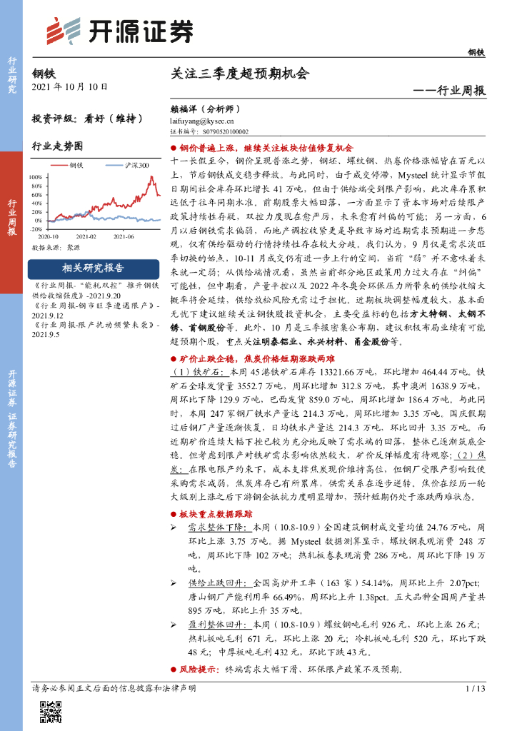 开源证券：钢铁行业周报：关注三季度超预期机会