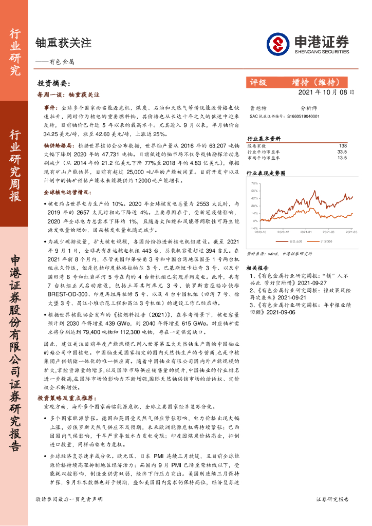 申港证券：有色金属行业研究周报：铀重获关注