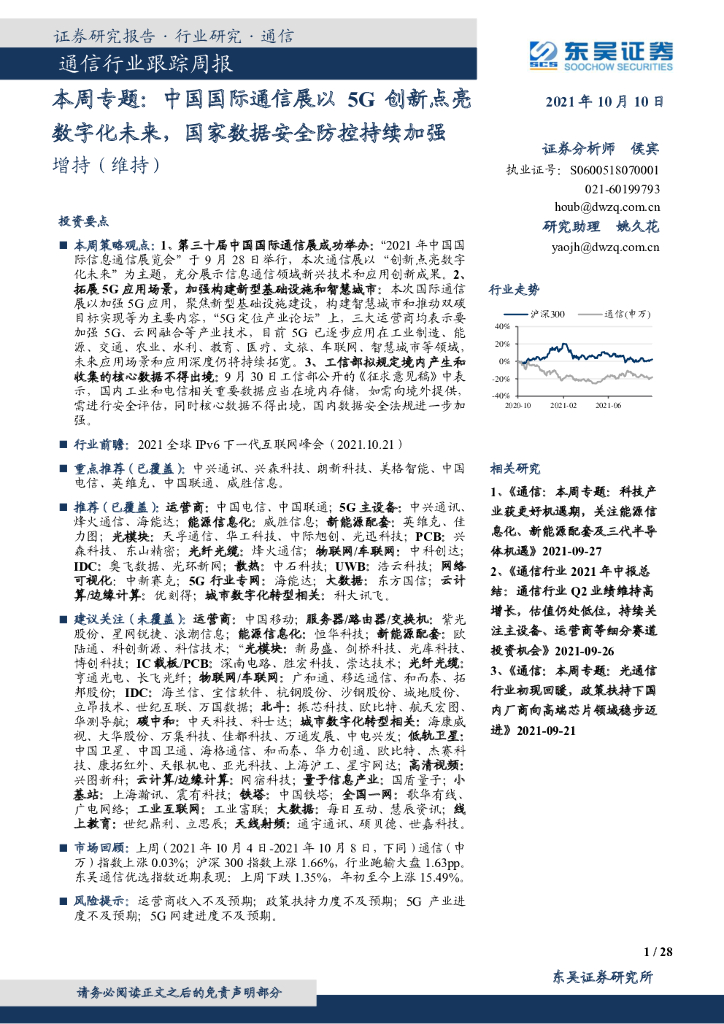 东吴证券：通信行业跟踪周报：本周专题：中国国际通信展以5G创新点亮<em>数<em>字化</em></em>未来，国家数据安全防控持续加强 海报