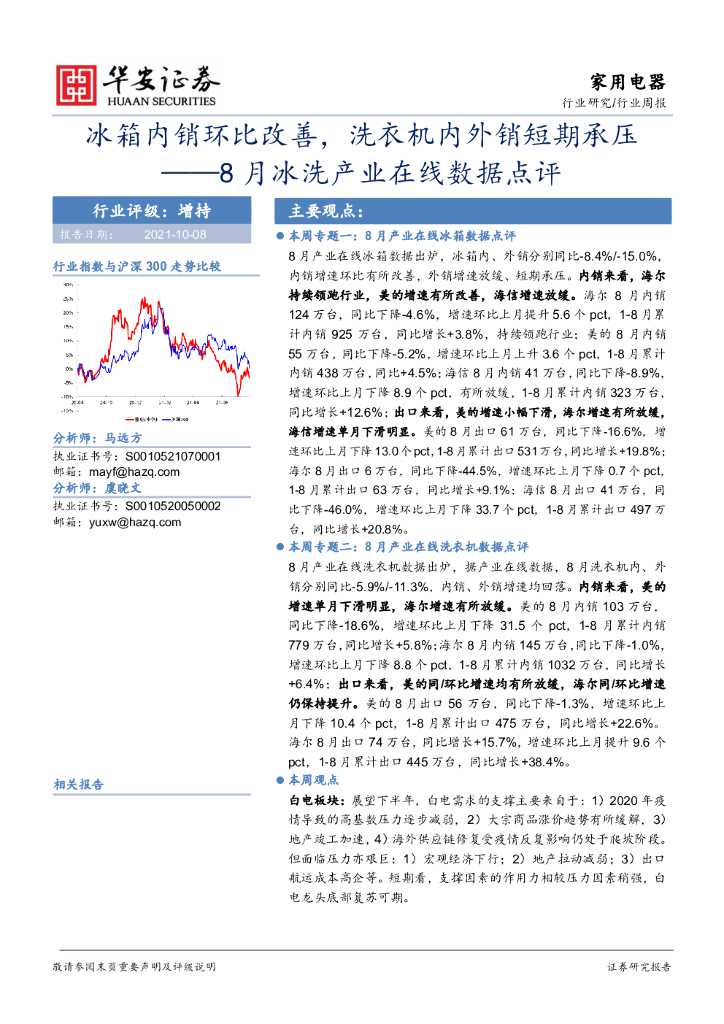 华安证券：8月冰洗产业在线数据点评：冰箱内销环比改善，洗衣机内外销短期承压