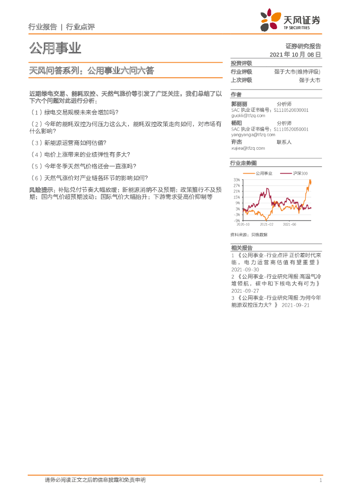 天风证券：公用事业行业点评：天风问答系列：公用事业六问六答