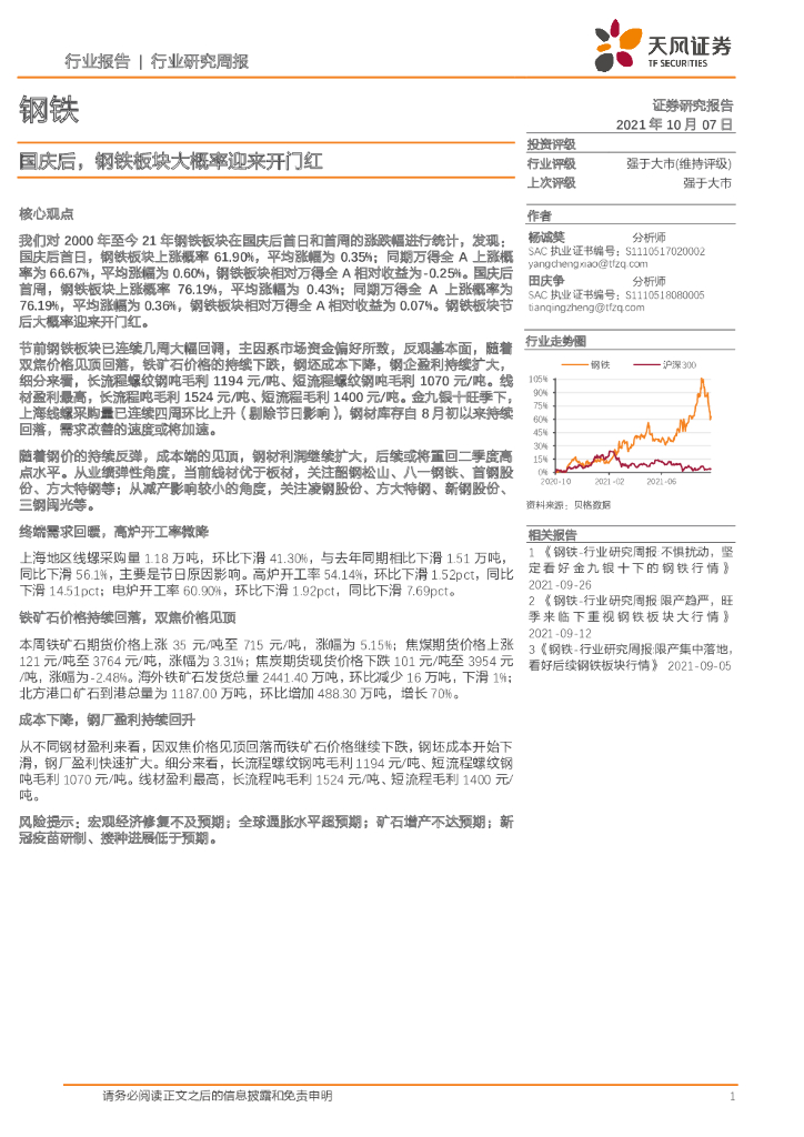 天风证券：钢铁行业研究周报：国庆后，钢铁板块大概率迎来开门红