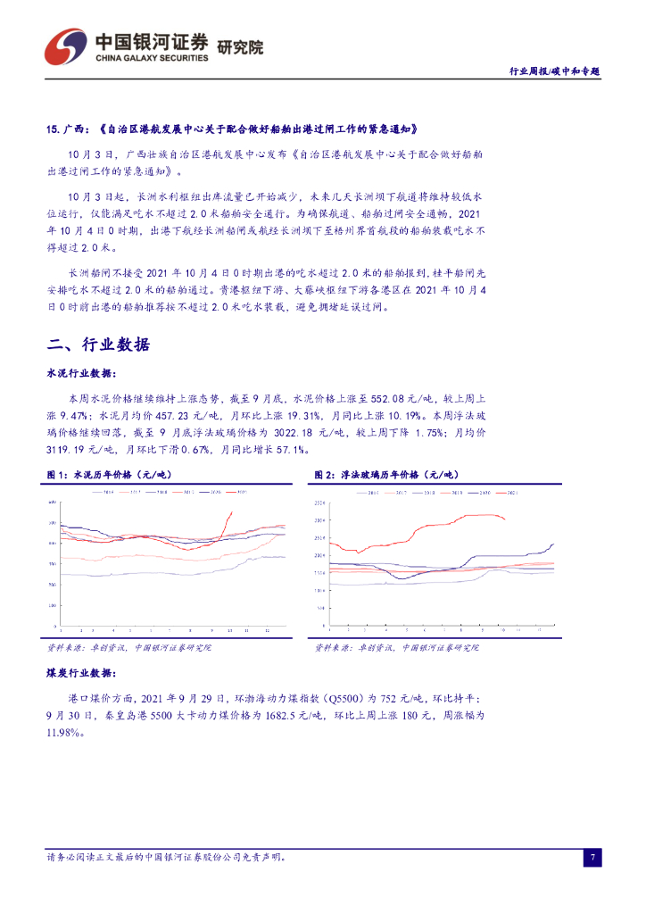 中国银河：碳中和周报：能耗双控政策下，部分资源品价格有较强支撑_第8页
