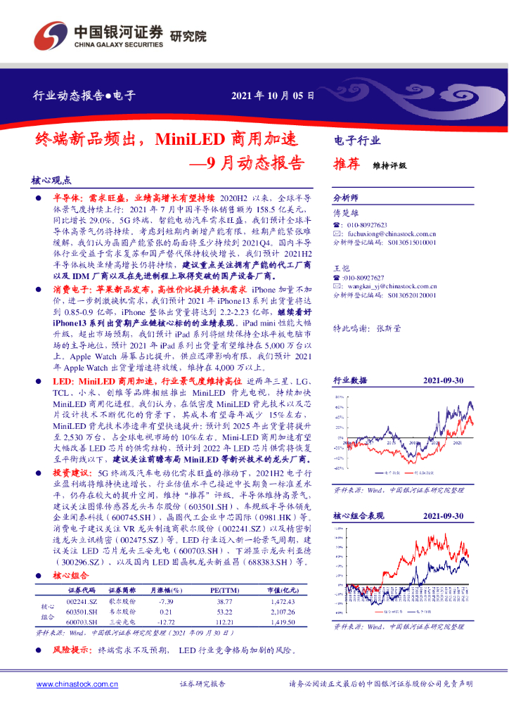 中国银河：电子9月动态报告：终端新品频出，MiniLED商用加速