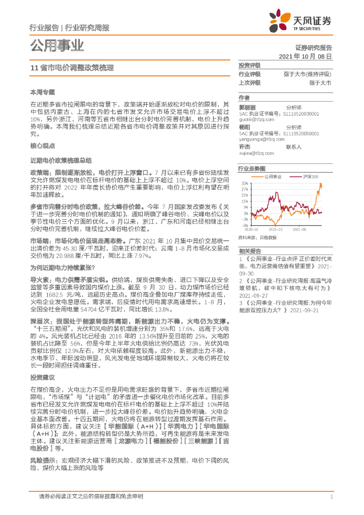 天风证券：公用事业行业研究周报：11省市电价调整政策梳理