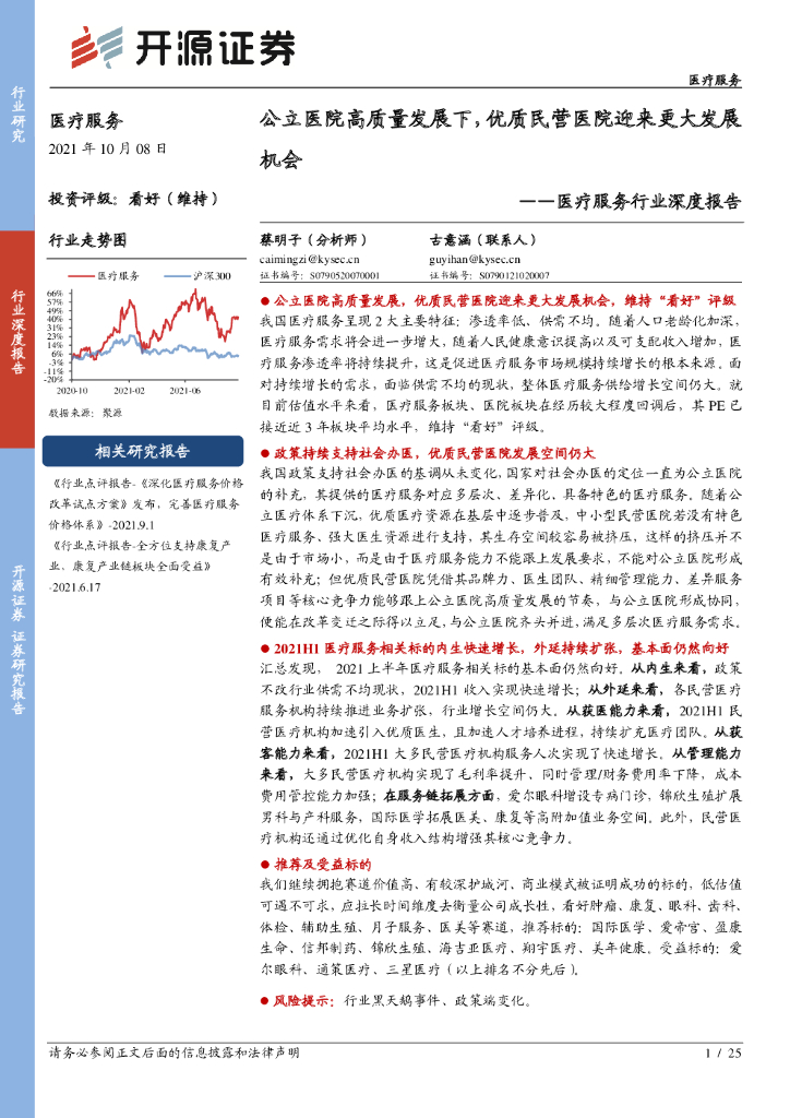 开源证券：医疗服务行业深度报告：公立医院高质量发展下，优质民营医院迎来更大发展机会