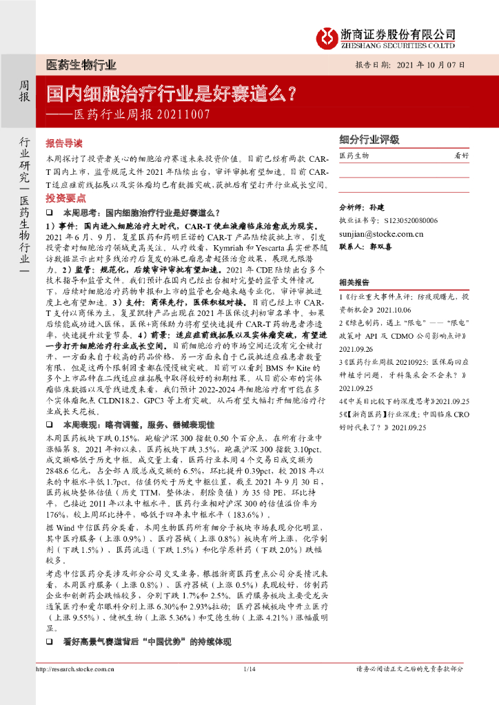 浙商证券：医药行业周报：国内细胞治疗行业是好赛道么？