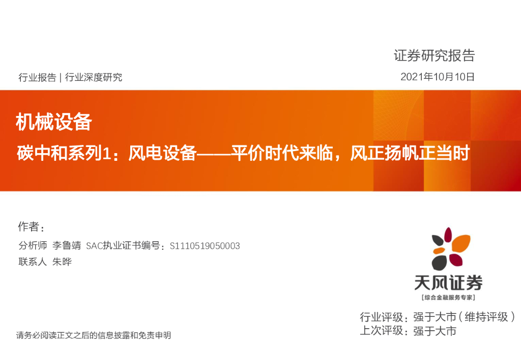 天风证券：机械设备行业深度研究：<em>碳中和</em>系列1：风电设备——平价时代来临，风正扬帆正当时 海报