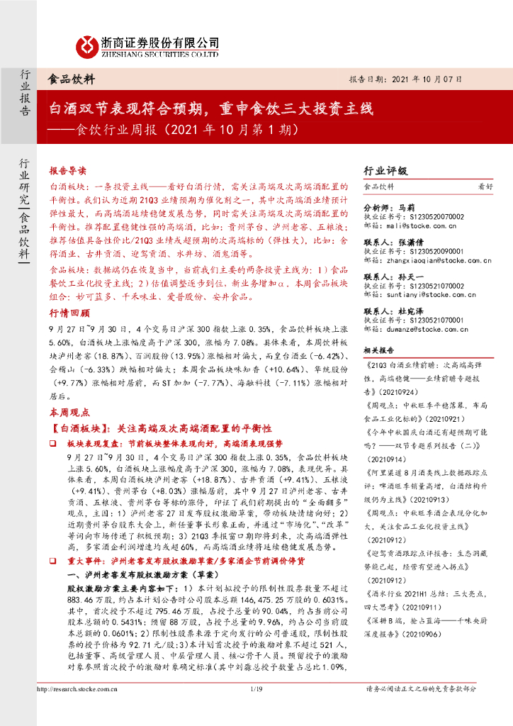 浙商证券：食饮行业周报（2021年10月第1期）：白酒双节表现符合预期，重申食饮三大投资主线