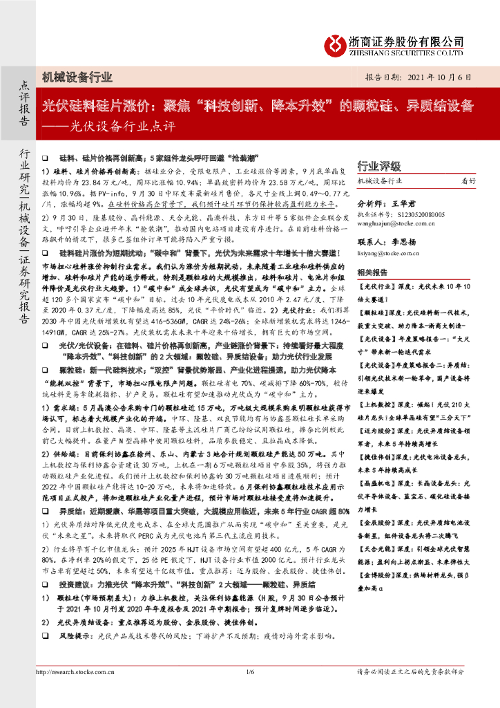 浙商证券：光伏设备行业点评：光伏硅料硅片涨价：聚焦“科技创新、降本升效”的颗粒硅、异质结设备 海报