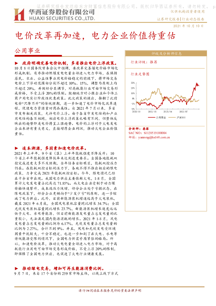 华西证券：公用事业：电价改革再加速，电力企业价值待重估