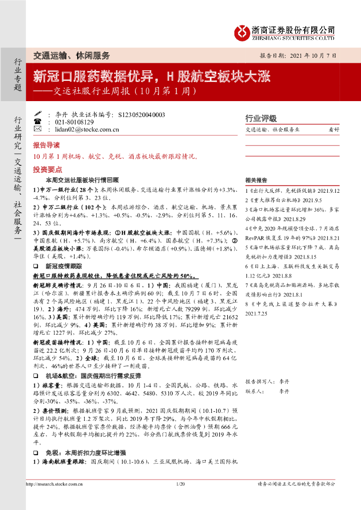 浙商证券：交运社服行业周报（10月第1周）：新冠口服药数据优异，H股航空板块大涨