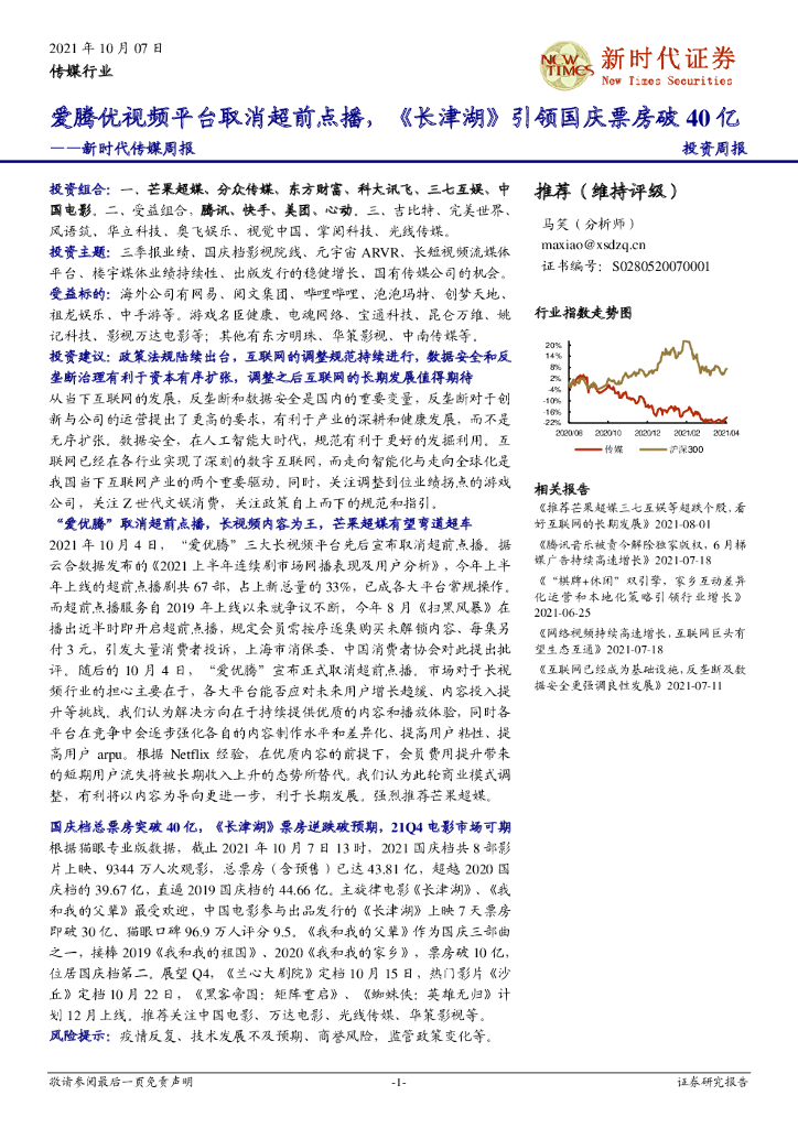 新时代证券：新时代传媒周报：爱腾优视频平台取消超前点播，《长津湖》引领国庆票房破40亿