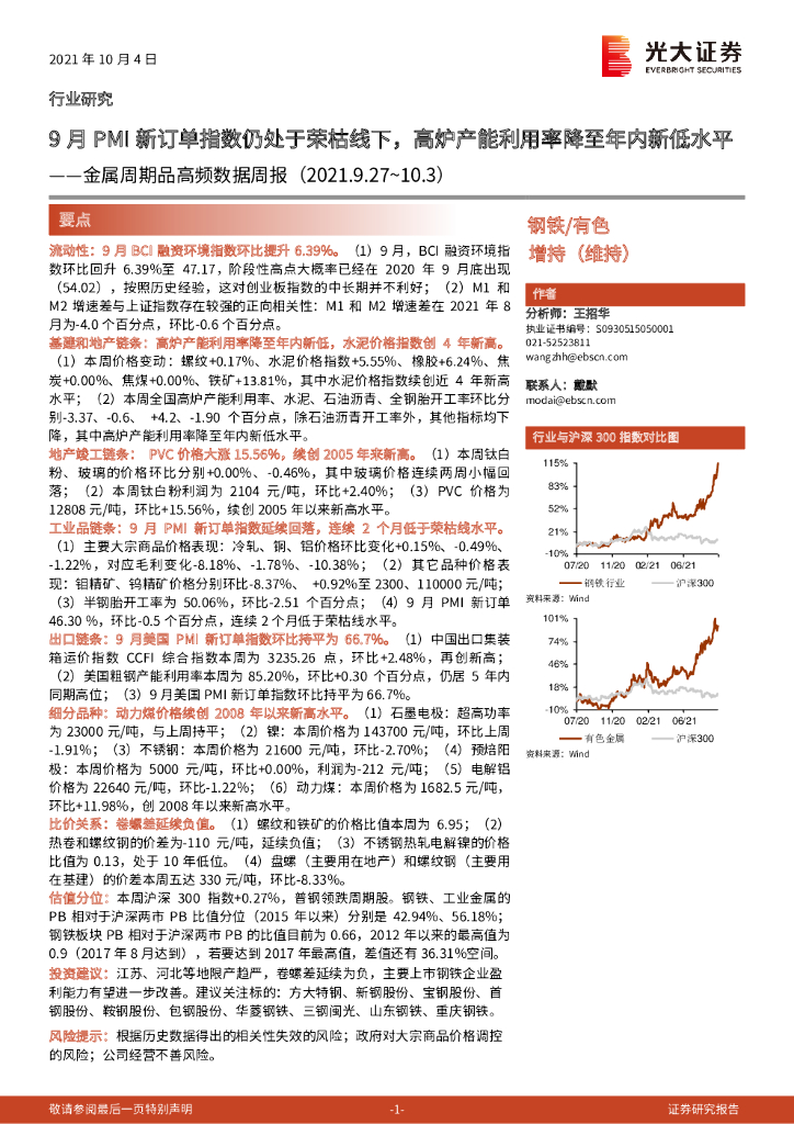 光大证券：金属周期品高频数据周报：9月PMI新订单指数仍处于荣枯线下，高炉产能利用率降至年内新低水平
