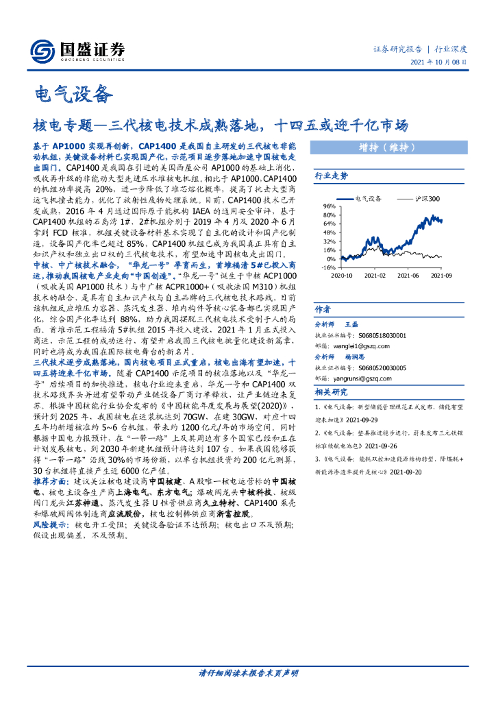 国盛证券：电气设备行业深度：核电专题-三代核电技术成熟落地，十四五或迎千亿市场