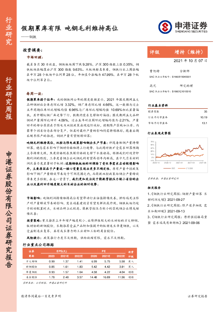 申港证券：钢铁行业研究周报：假期累库有限 吨<em>钢</em>毛利维持高位