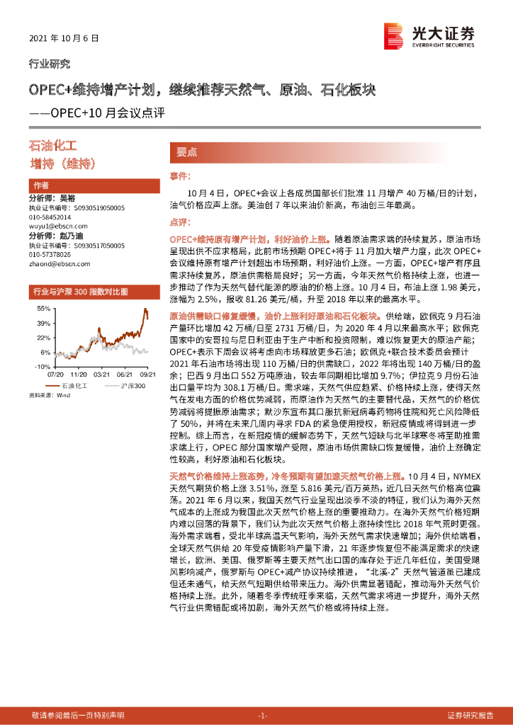 光大证券：石油化工：OPEC+10月会议点评：OPEC+维持增产计划，继续推荐天然气、原油、石化板块 海报