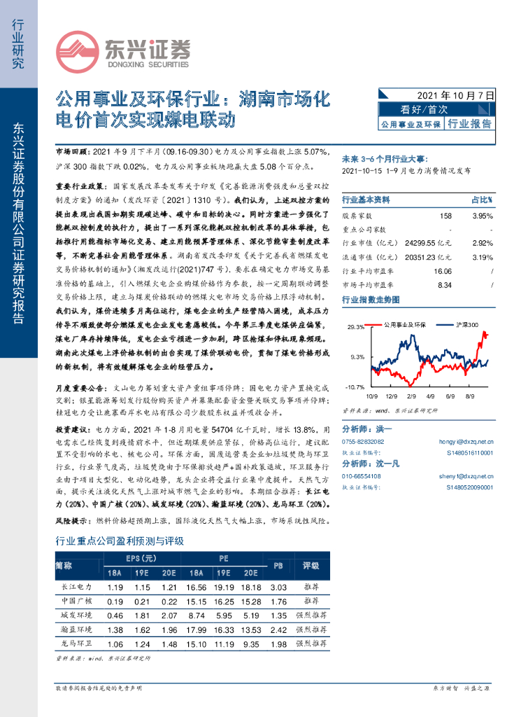 东兴证券：公用事业及环保行业：湖南市场化电价首次实现煤电联动 海报