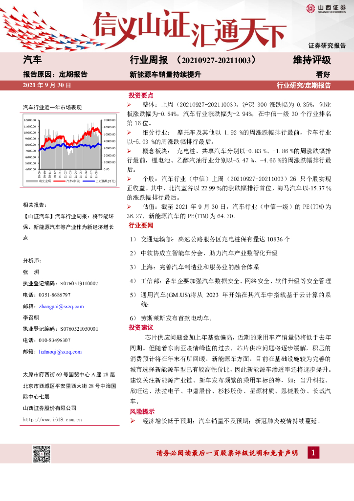 山西证券：汽车行业周报：新能源车销量持续提升