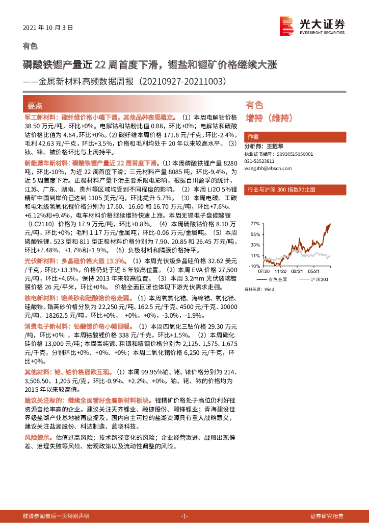 光大证券：金属新材料高频数据周报：磷酸铁锂产量近22周首度下滑，锂盐和锂矿价格继续大涨 海报