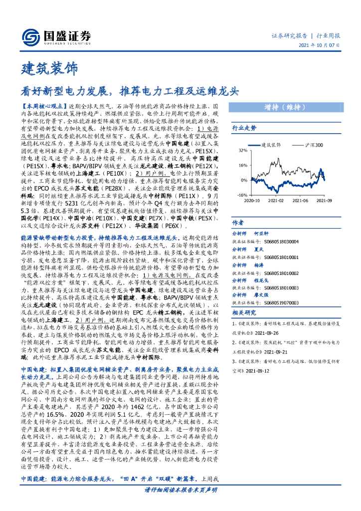 国盛证券：建筑装饰行业周报：看好新型电力发展，推荐电力工程及运维龙头