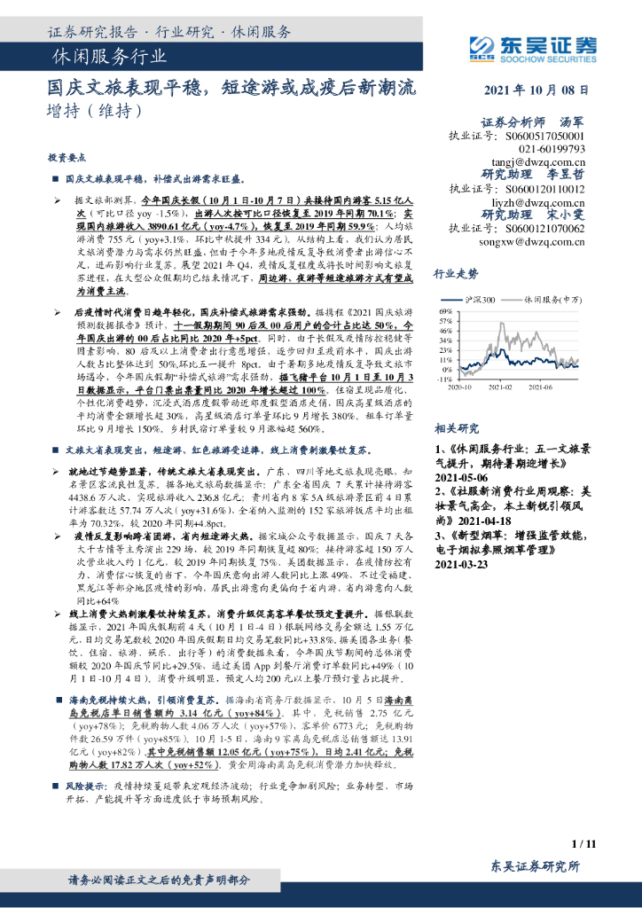 东吴证券：休闲服务行业：国庆文旅表现平稳，短途游或成疫后新潮流