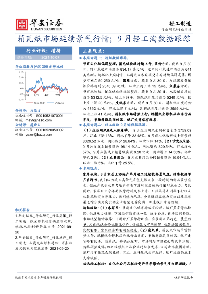 华安证券：轻工制造行业周报：箱瓦纸市场延续景气行情；9月轻工淘数据跟踪