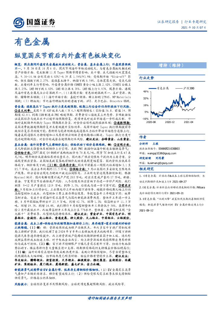 国盛证券：有色金属：纵览国庆节前后内外盘有色板块变化