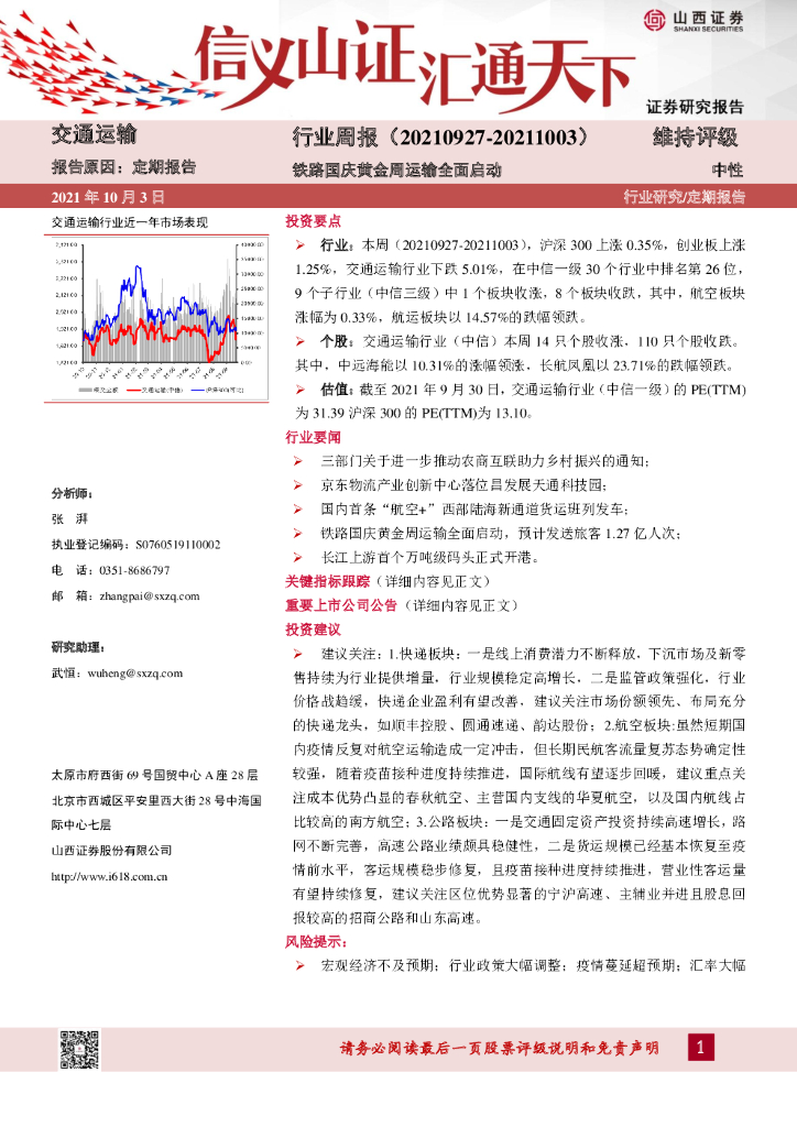 山西证券：交通运输行业周报：铁路国庆黄金周运输全面启动