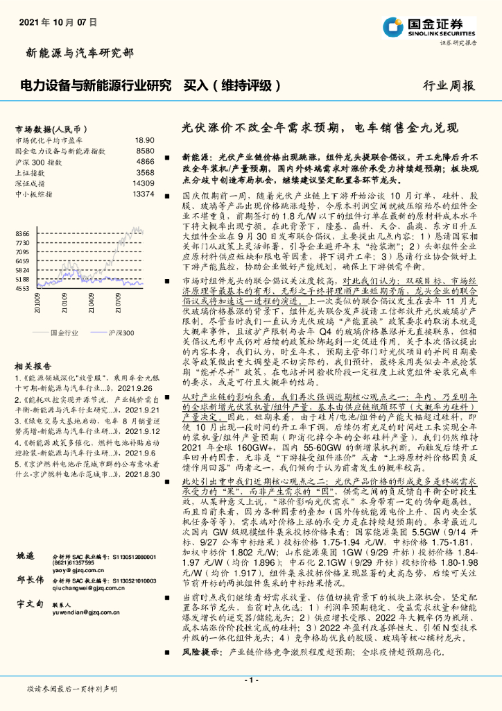 国金证券：电力设备与新<em>能源</em>行业研究：光伏涨价不改全年需求预期，电车销售金九兑现 海报