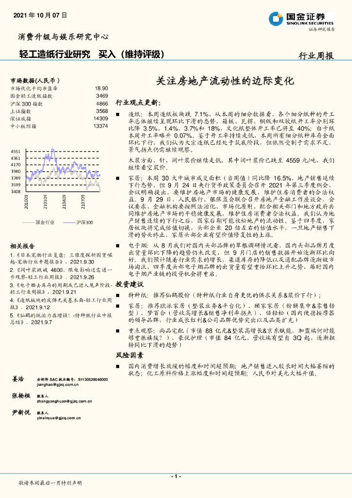 国金证券：轻工<em>造纸</em>行业研究：关注房地产流动性的边际变化