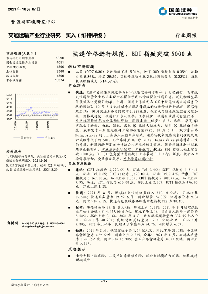 国金证券：交通运输产业行业研究：快递价格进行规范，BDI指数突破5000点