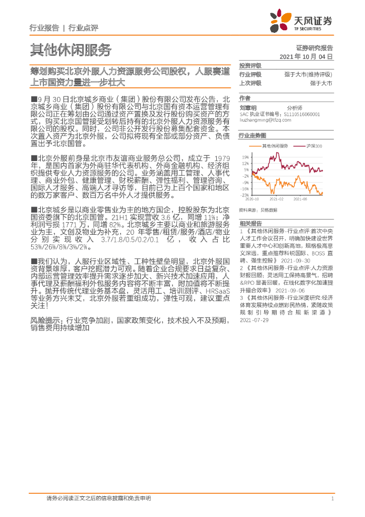 天风证券：其他休闲服务：筹划购买北京外服人力资源服务公司股权，人服赛道上市国资力量进一步壮大