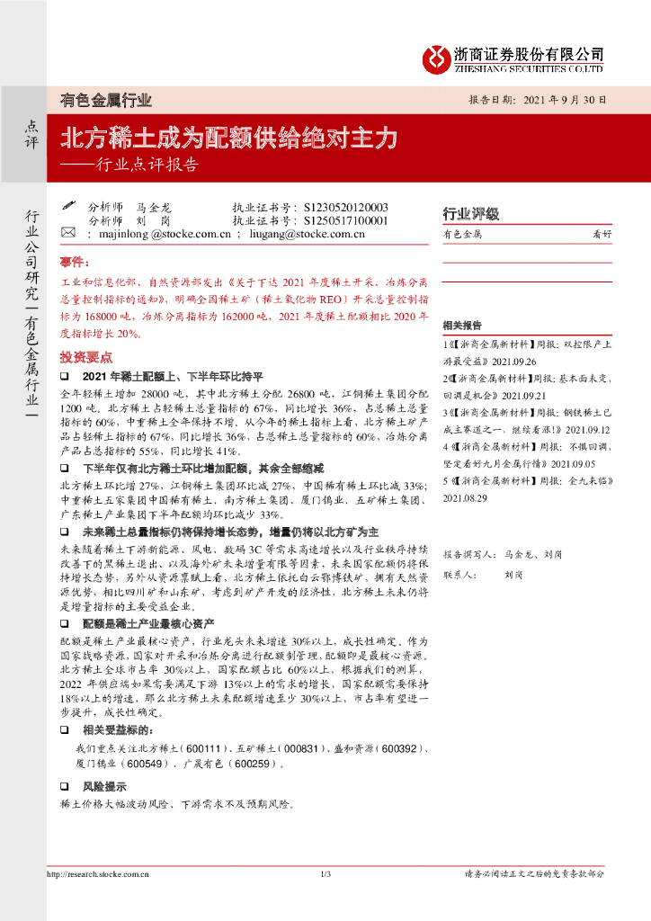 浙商证券：有色金属行业点评报告：北方稀土成为配额供给绝对主力