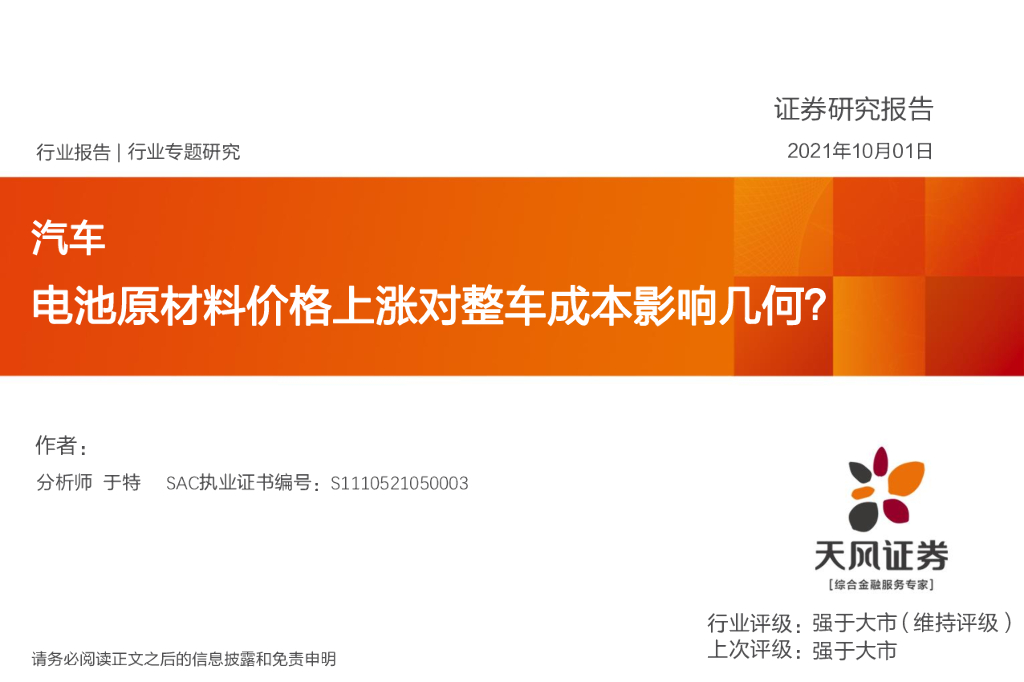 天风证券：汽车：电池原材料价格上涨对整车成本影响几何？