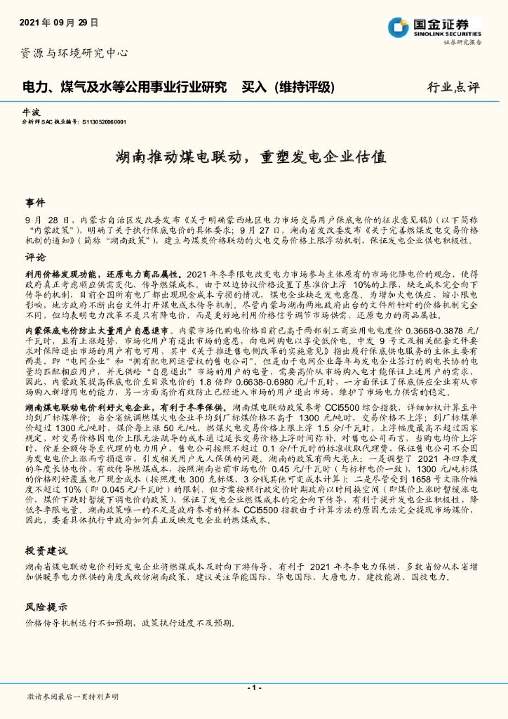 国金证券：电力、煤气及水等公用事业行业研究：湖南推动煤电联动，重塑发电企业估值