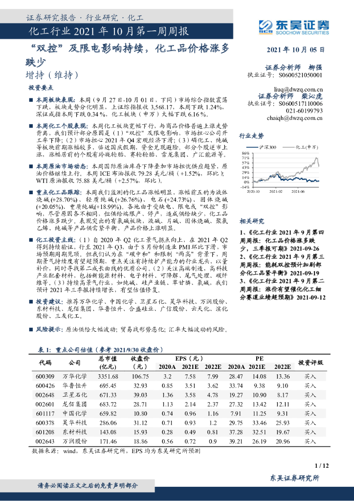 东吴证券：化工行业2021年10月第一周周报：“双控”及限电影响持续，化工品价格涨多跌少 海报