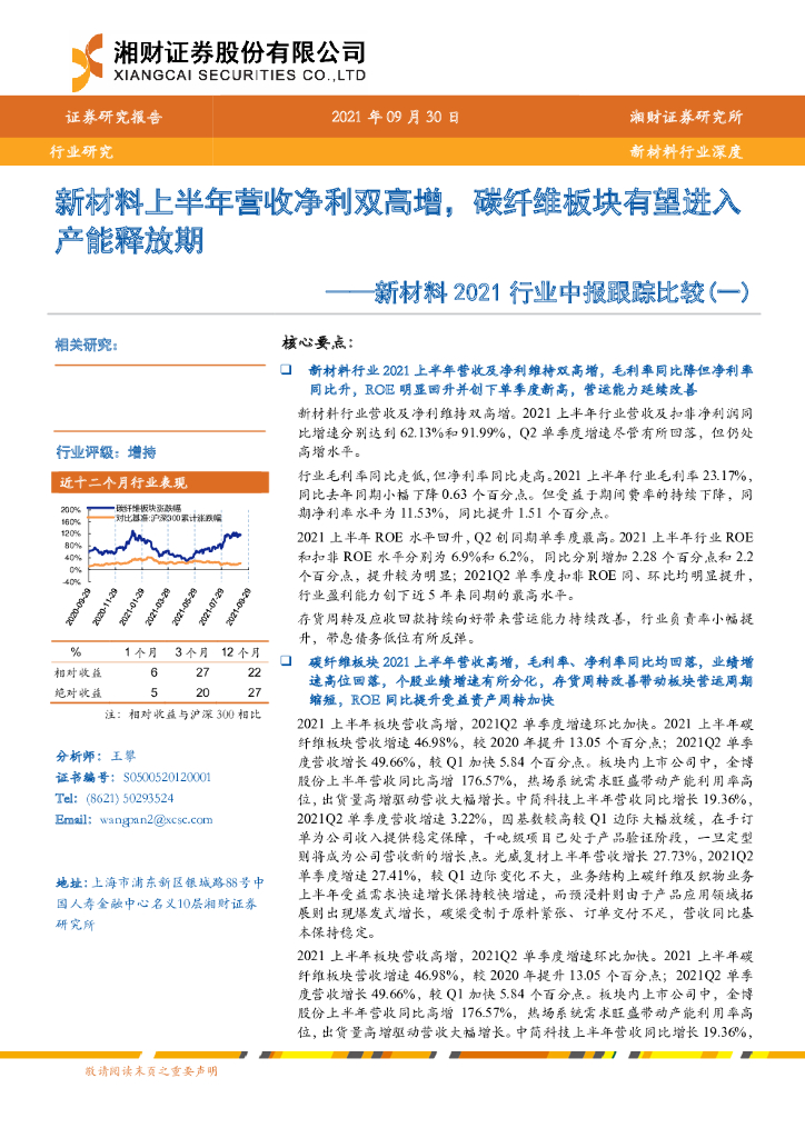 湘财证券：新材料2021行业中报跟踪比较（一）：新材料上半年营收净利双高增，碳纤维板块有望进入产能释放期