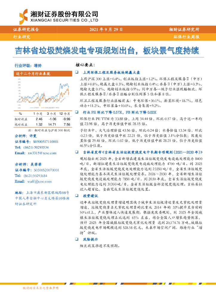 湘财证券：环保行业周报：吉林省垃圾焚烧发电专项规划出台，板块景气度持续