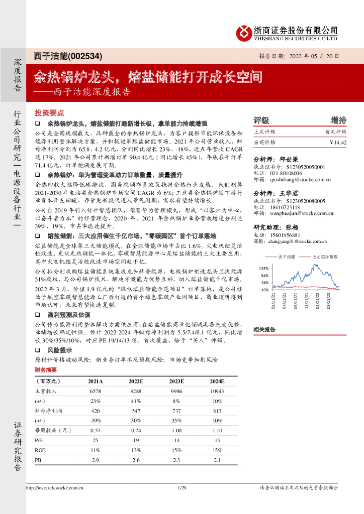 浙商证券：西子洁能深度报告：余热锅炉龙头，熔盐储能打开成长空间