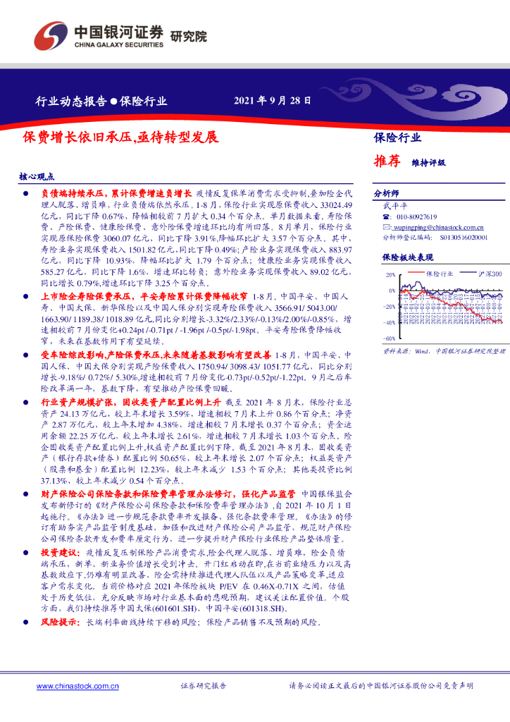 中国银河：保险行业：保费增长依旧承压，亟待转型发展