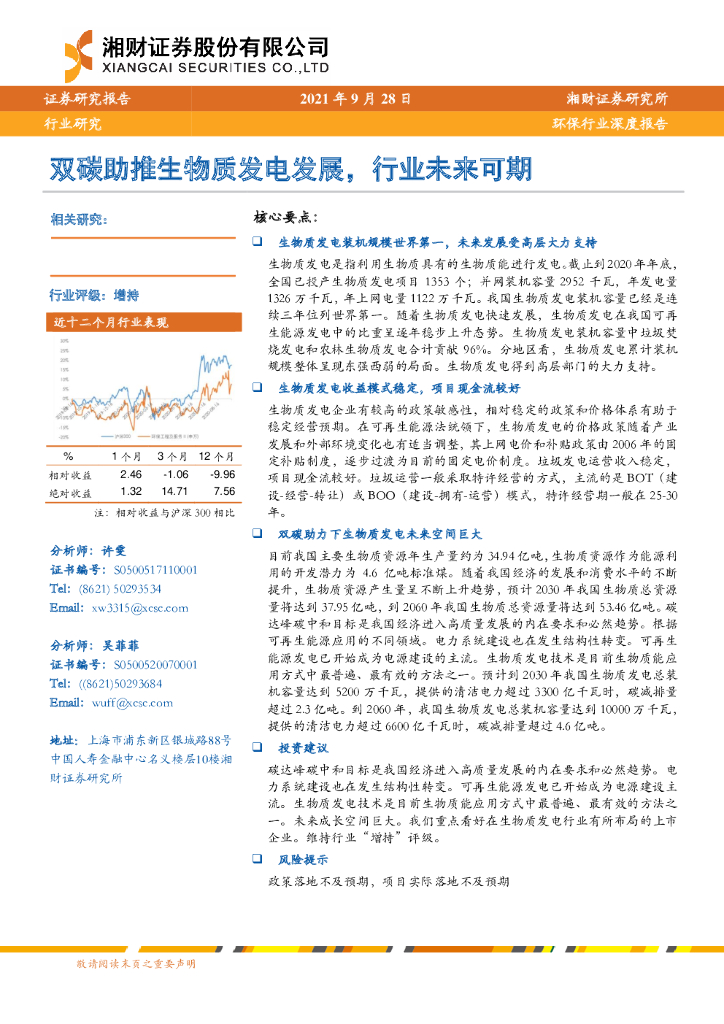 湘财证券：环保行业深度报告：双<em>碳</em>助推生物质发电发展，行业未来可期 海报
