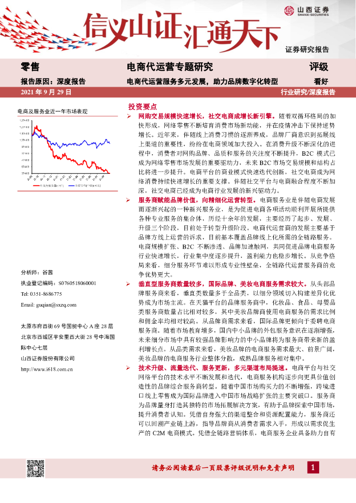 山西证券：零售深度报告：电商代运营专题研究—：电商代运营服务多元发展，助力品牌<em>数字化转型</em> 海报