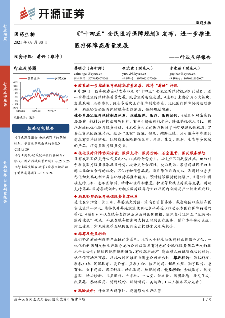 开源证券：医药生物行业点评报告：《“十四五”全民医疗保障规划》发布，进一步推进医疗保障高质量发展