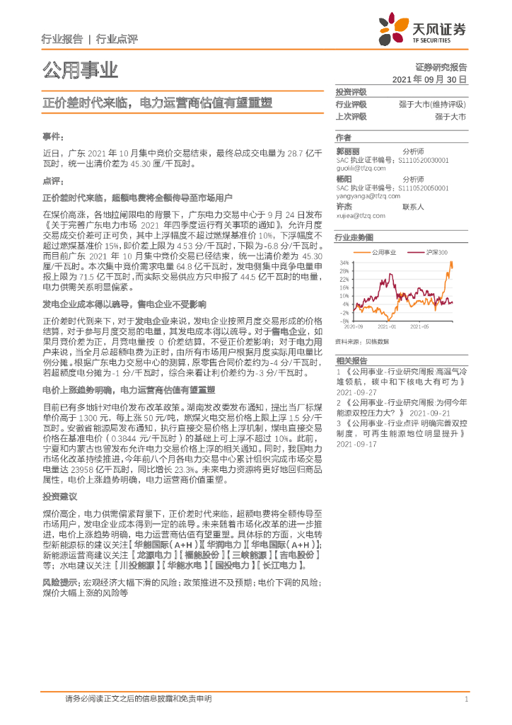 天风证券：公用事业：正价差时代来临，电力运营商估值有望重塑