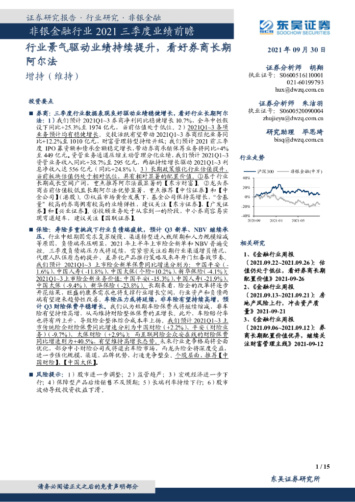 东吴证券：非银金融行业2021三季度业绩前瞻：行业景气驱动业绩持续提升，看好券商长期阿尔法