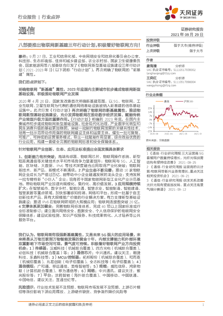 天风证券：通信：八部委推出物联网新基建三年行动计划，积极看好物联网方向！